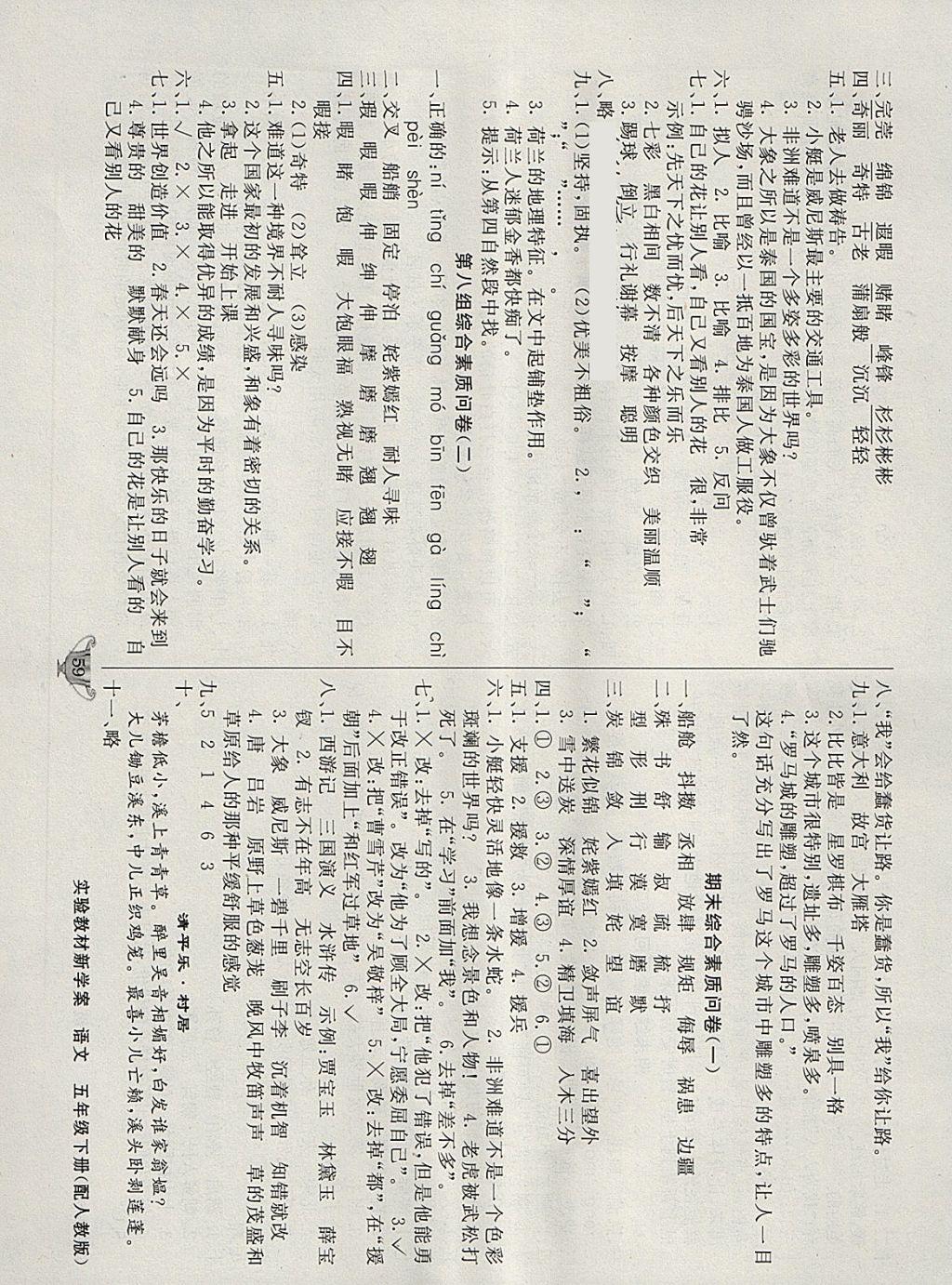 2018年實驗教材新學(xué)案五年級語文下冊人教版 參考答案第7頁