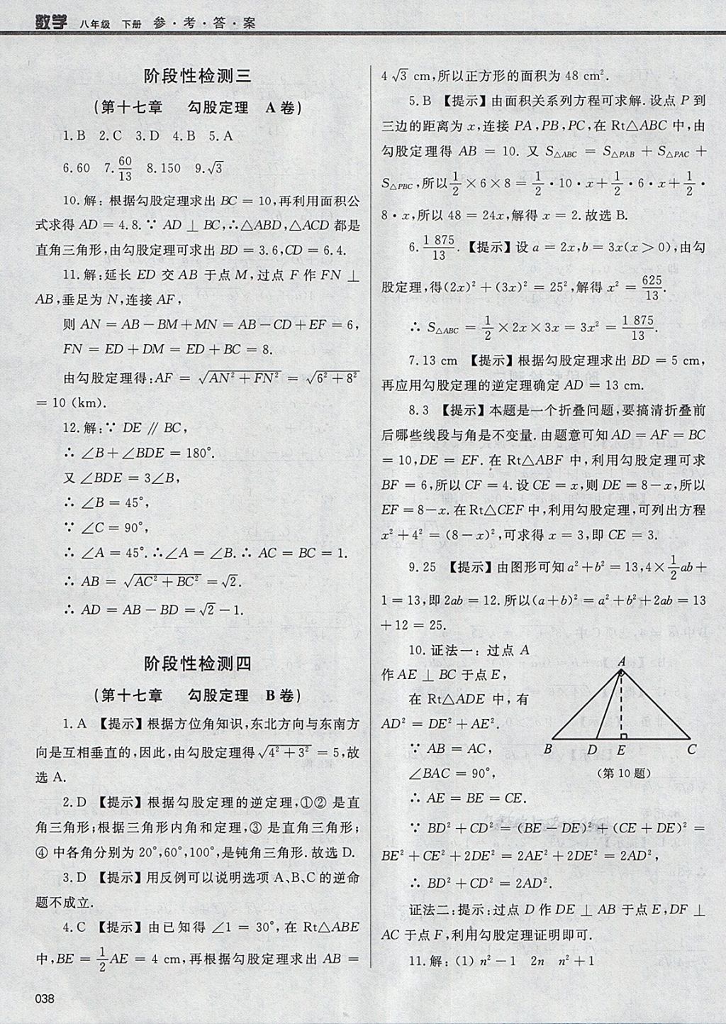 2018年學習質量監(jiān)測八年級數(shù)學下冊人教版 參考答案第38頁