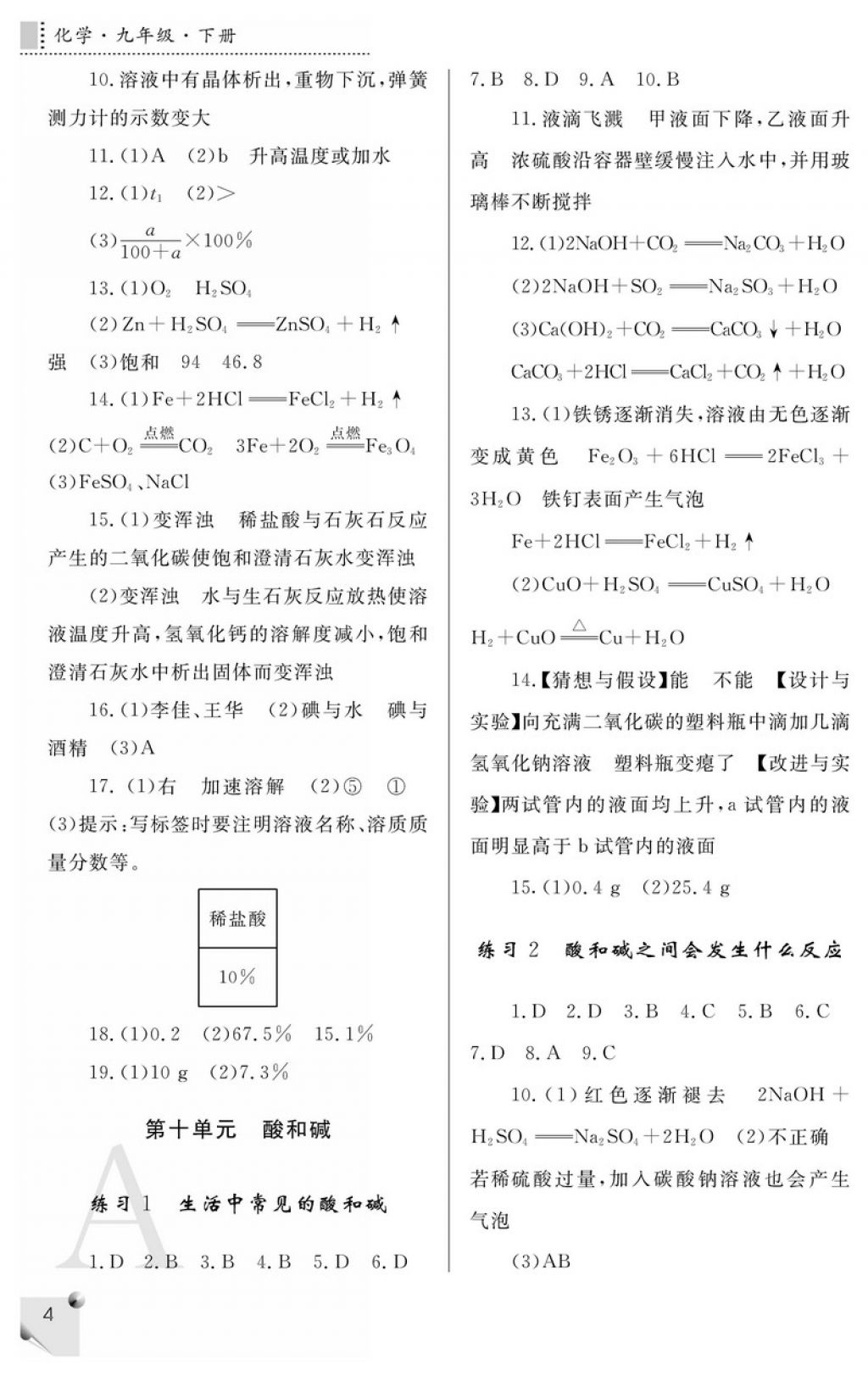 2018年课堂练习册九年级化学下册A版 参考答案第4页