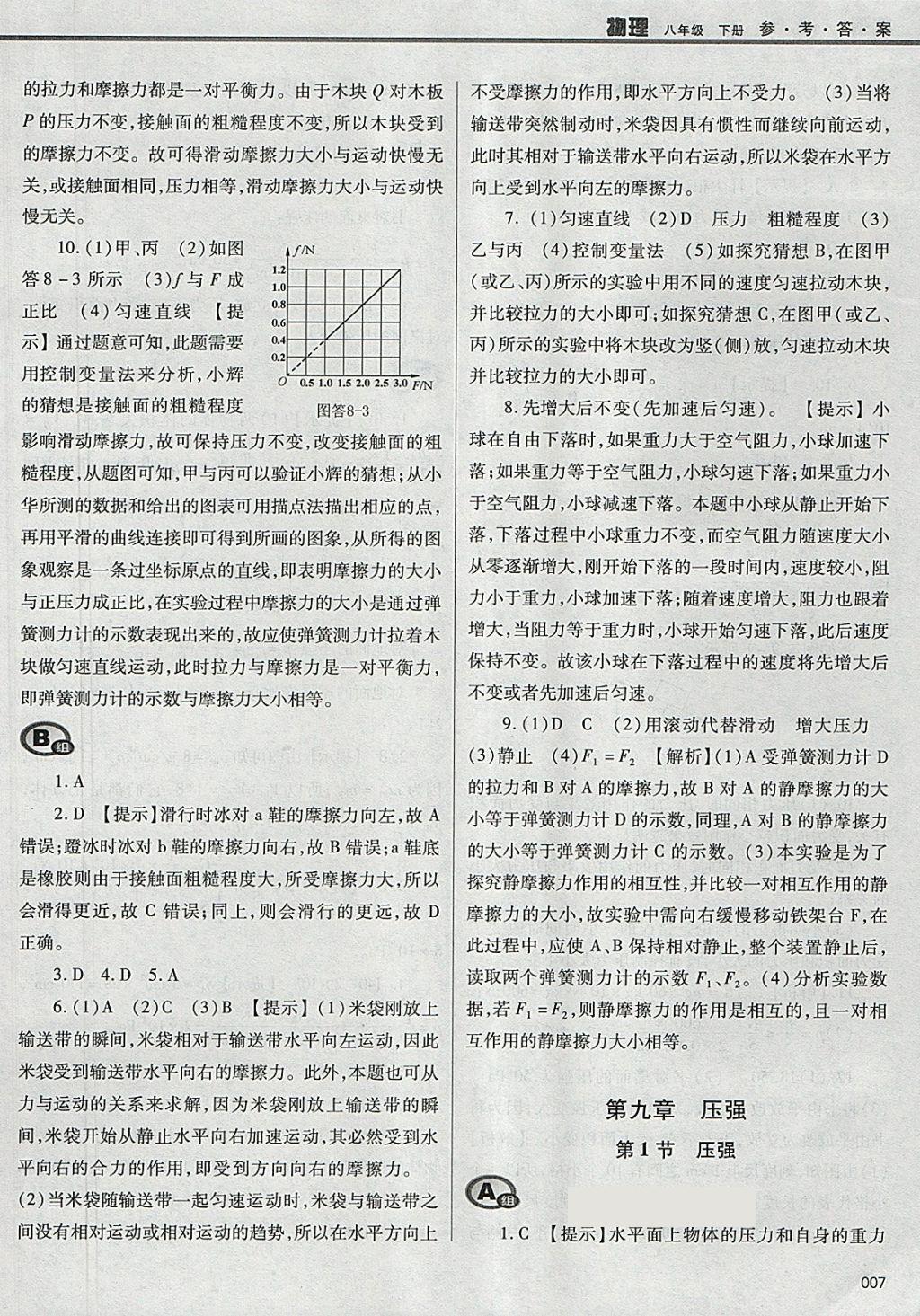 2018年學(xué)習(xí)質(zhì)量監(jiān)測八年級(jí)物理下冊人教版 參考答案第7頁