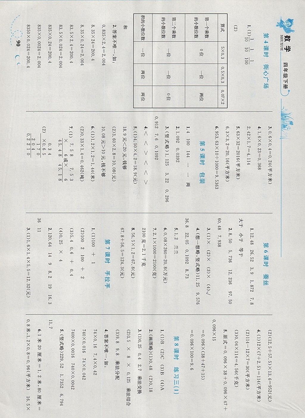 2018年小学同步学考优化设计小超人作业本四年级数学下册北师大版 参考答案第6页