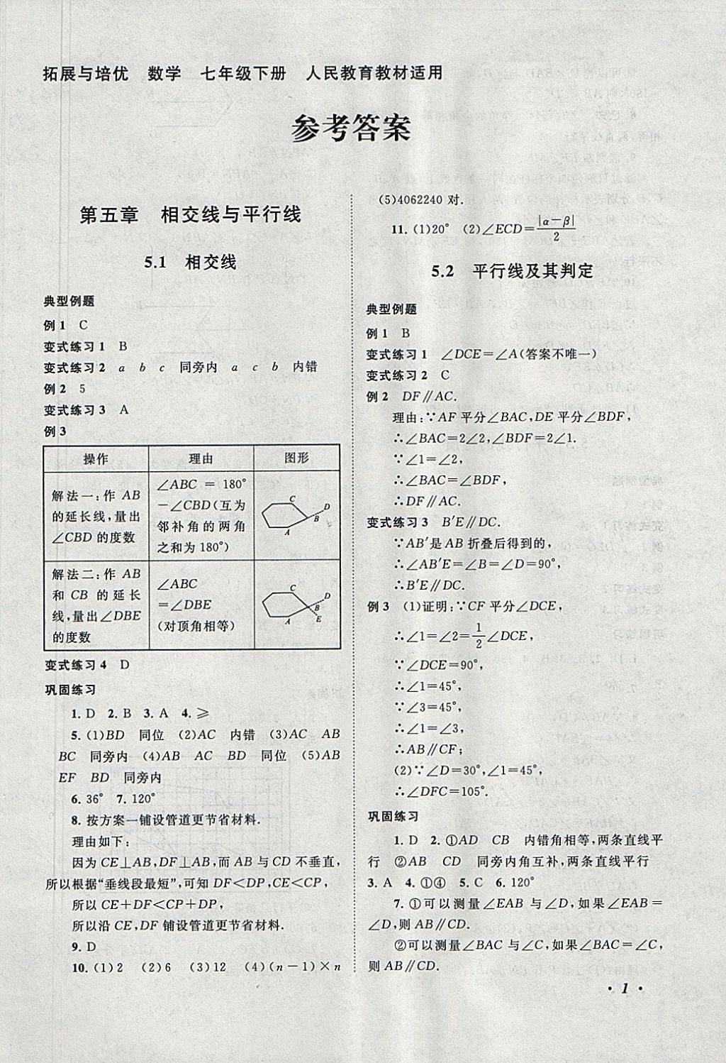 2018年拓展與培優(yōu)七年級數(shù)學下冊人教版 參考答案第1頁