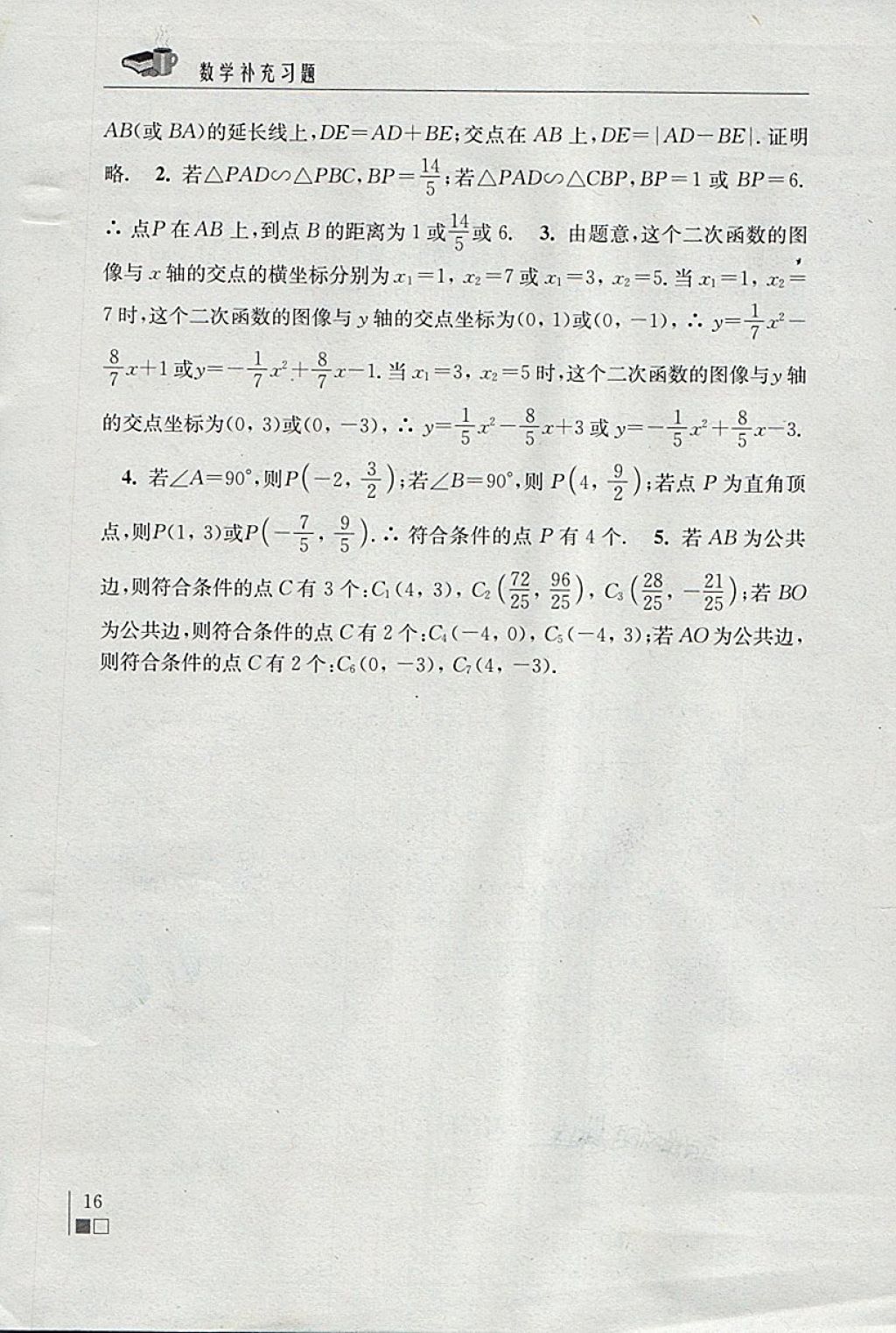 2018年數(shù)學補充習題九年級下冊蘇科版江蘇鳳凰科學技術出版社 參考答案第16頁