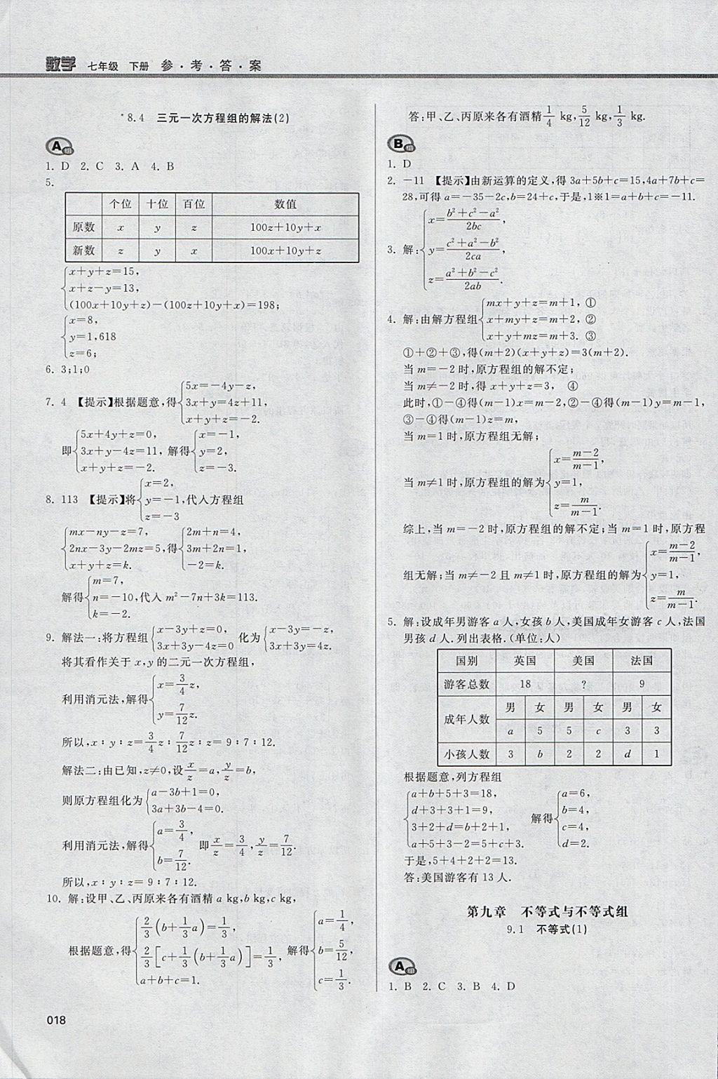 2018年学习质量监测七年级数学下册人教版 参考答案第18页