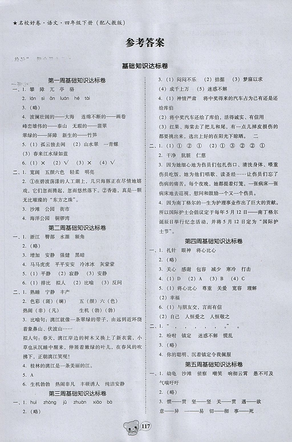 2018年易百分名校好卷小學(xué)語(yǔ)文四年級(jí)下冊(cè) 參考答案第1頁(yè)