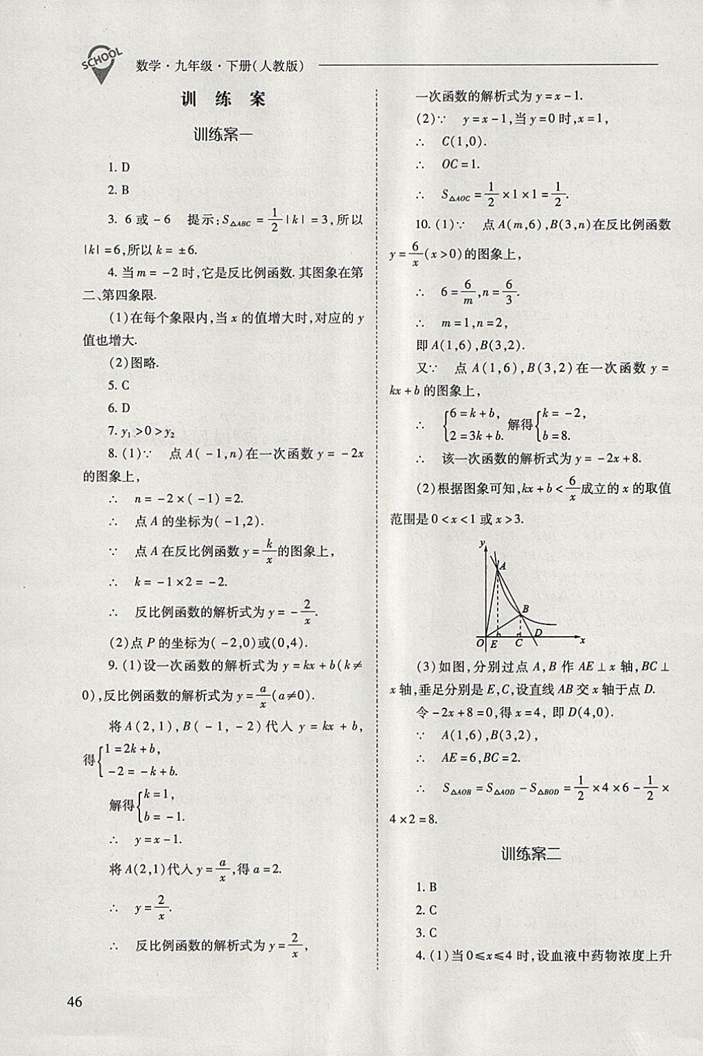 2018年新課程問題解決導(dǎo)學(xué)方案九年級數(shù)學(xué)下冊人教版 參考答案第46頁