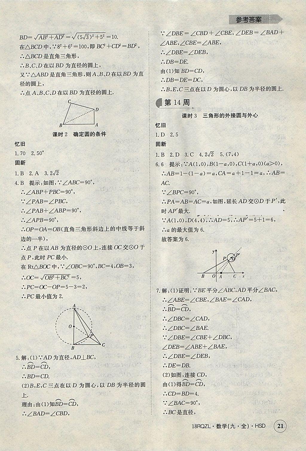 2017年日清周練限時提升卷九年級數學全一冊華師大版 參考答案第21頁