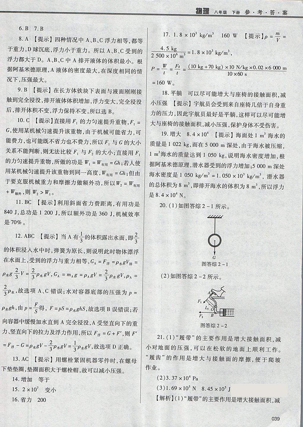 2018年学习质量监测八年级物理下册人教版 参考答案第39页