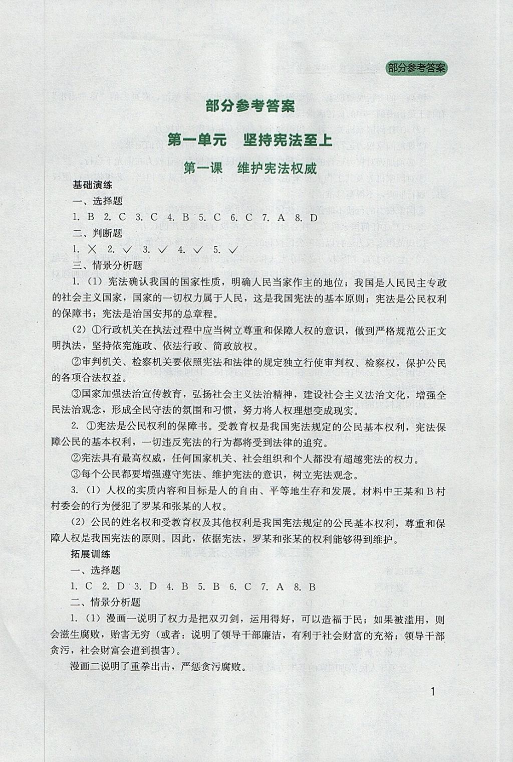 2018年新课程实践与探究丛书八年级道德与法治下册人教版 参考答案第1页