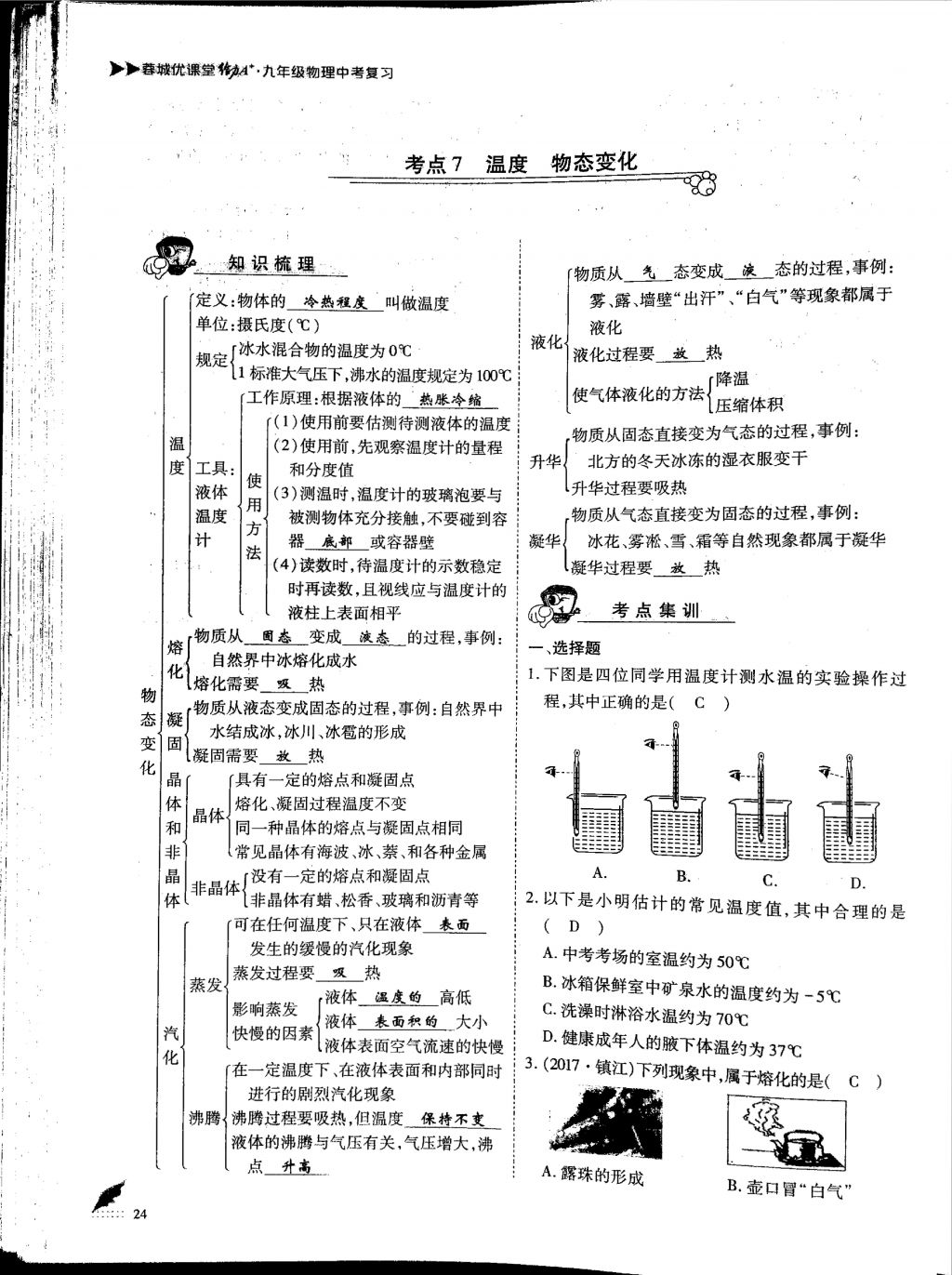 2018年蓉城优课堂给力A加九年级物理中考复习 第一部分第24页