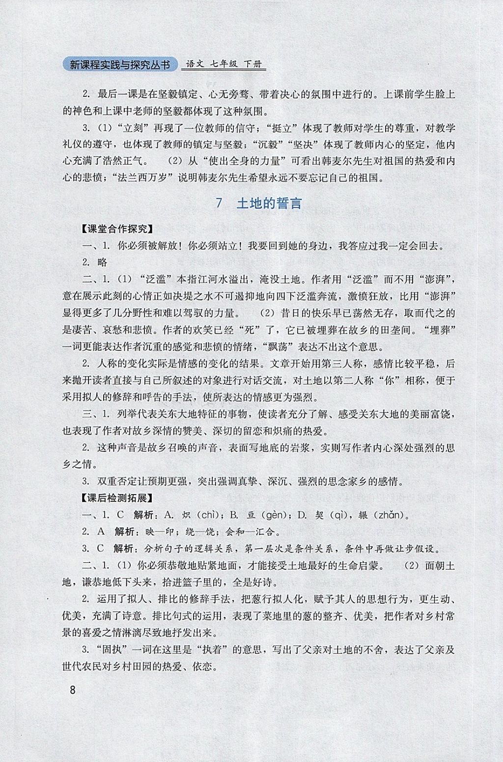 2018年新課程實(shí)踐與探究叢書七年級(jí)語文下冊(cè)人教版 參考答案第8頁