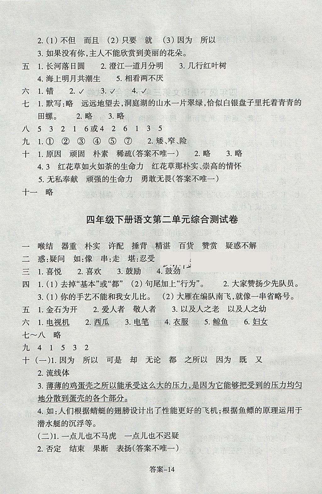 2018年每課一練小學語文四年級下冊人教版浙江少年兒童出版社 參考答案第14頁