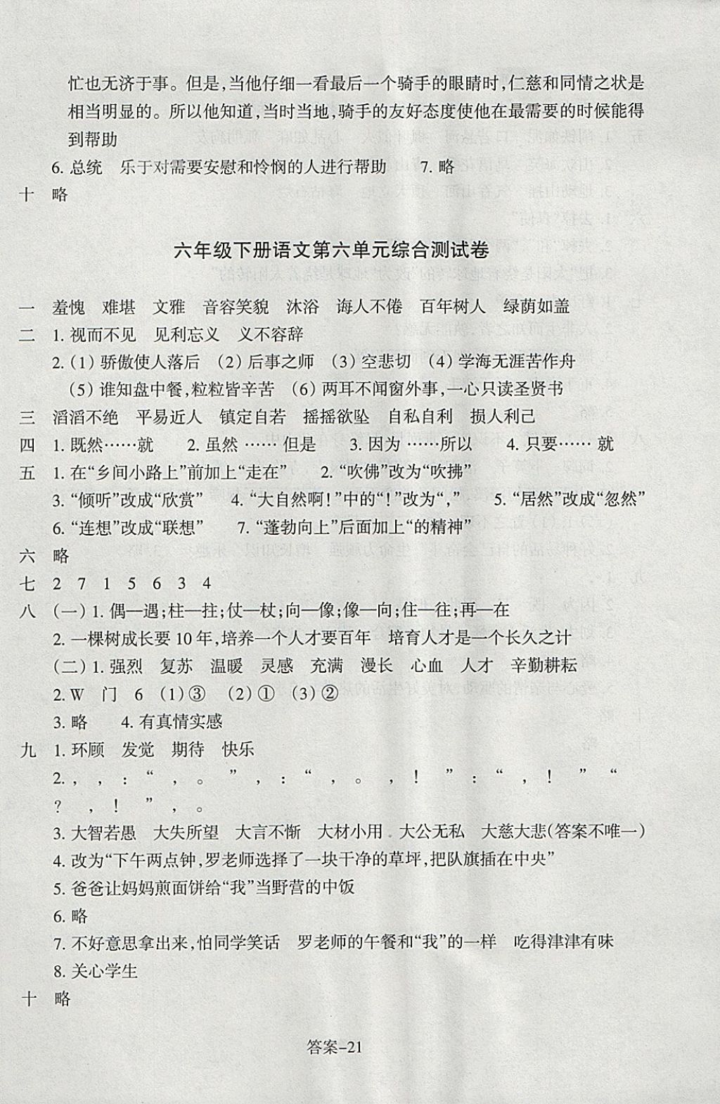 2018年每課一練小學(xué)語(yǔ)文六年級(jí)下冊(cè)人教版浙江少年兒童出版社 參考答案第21頁(yè)