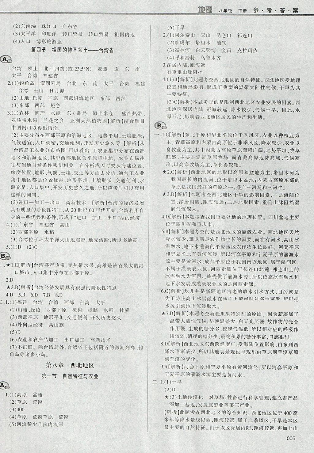 2018年学习质量监测八年级地理下册人教版 参考答案第5页