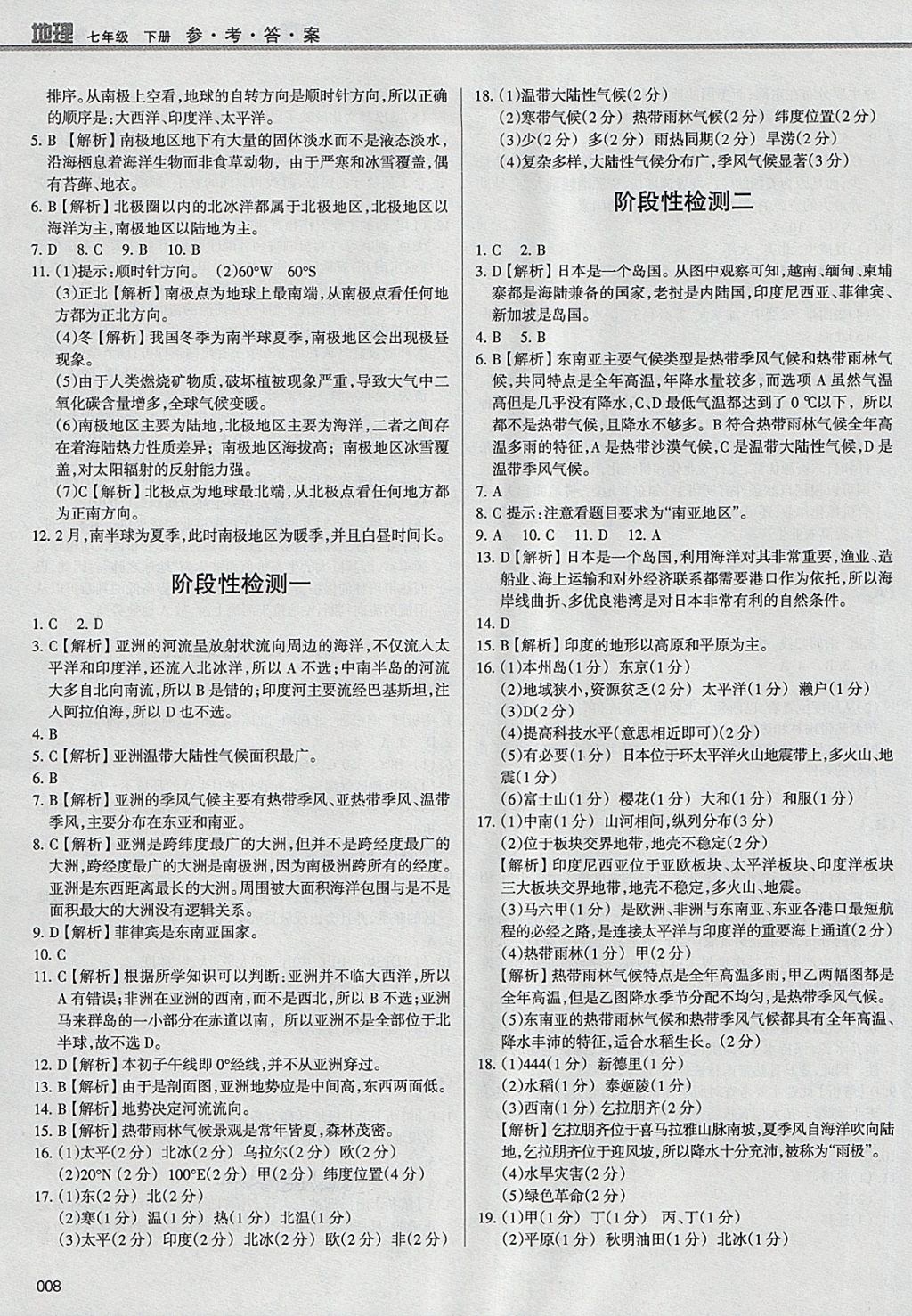 2018年学习质量监测七年级地理下册人教版 参考答案第8页