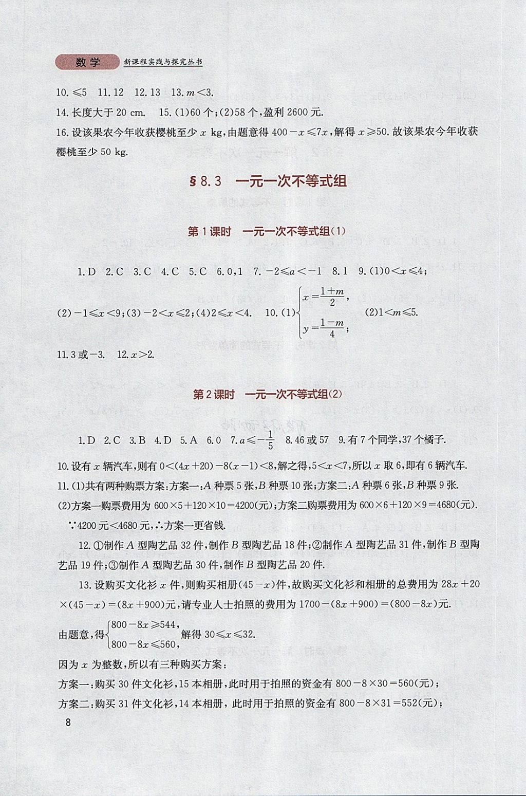 2018年新課程實(shí)踐與探究叢書七年級(jí)數(shù)學(xué)下冊(cè)華師大版 參考答案第8頁