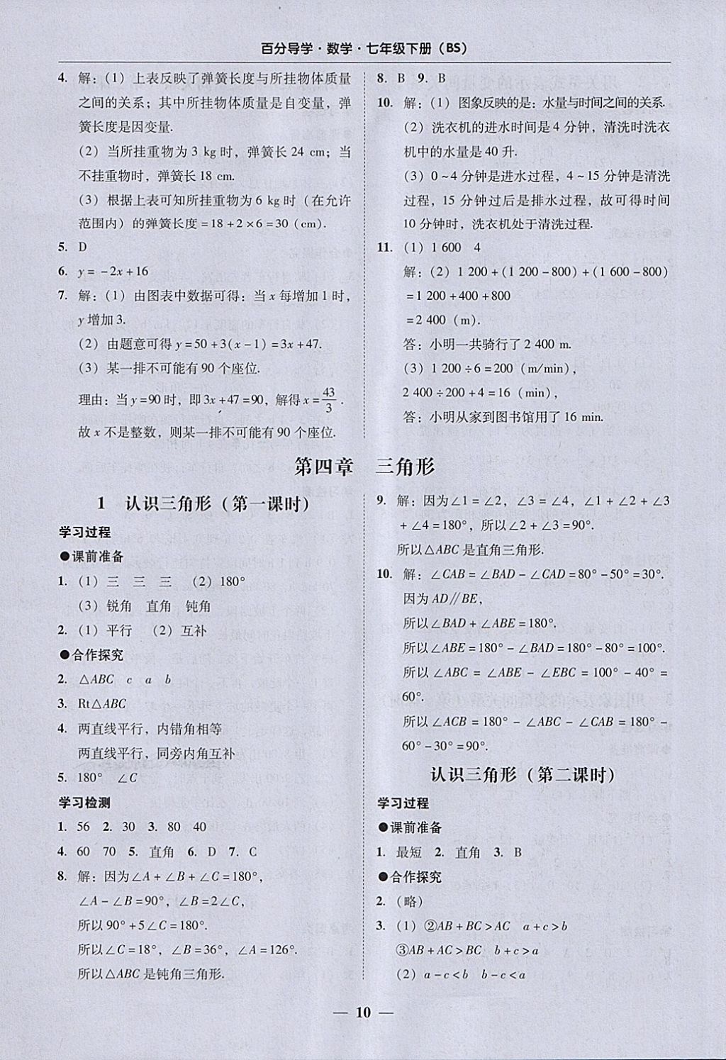 2018年易百分百分导学七年级数学下册北师大版 参考答案第10页