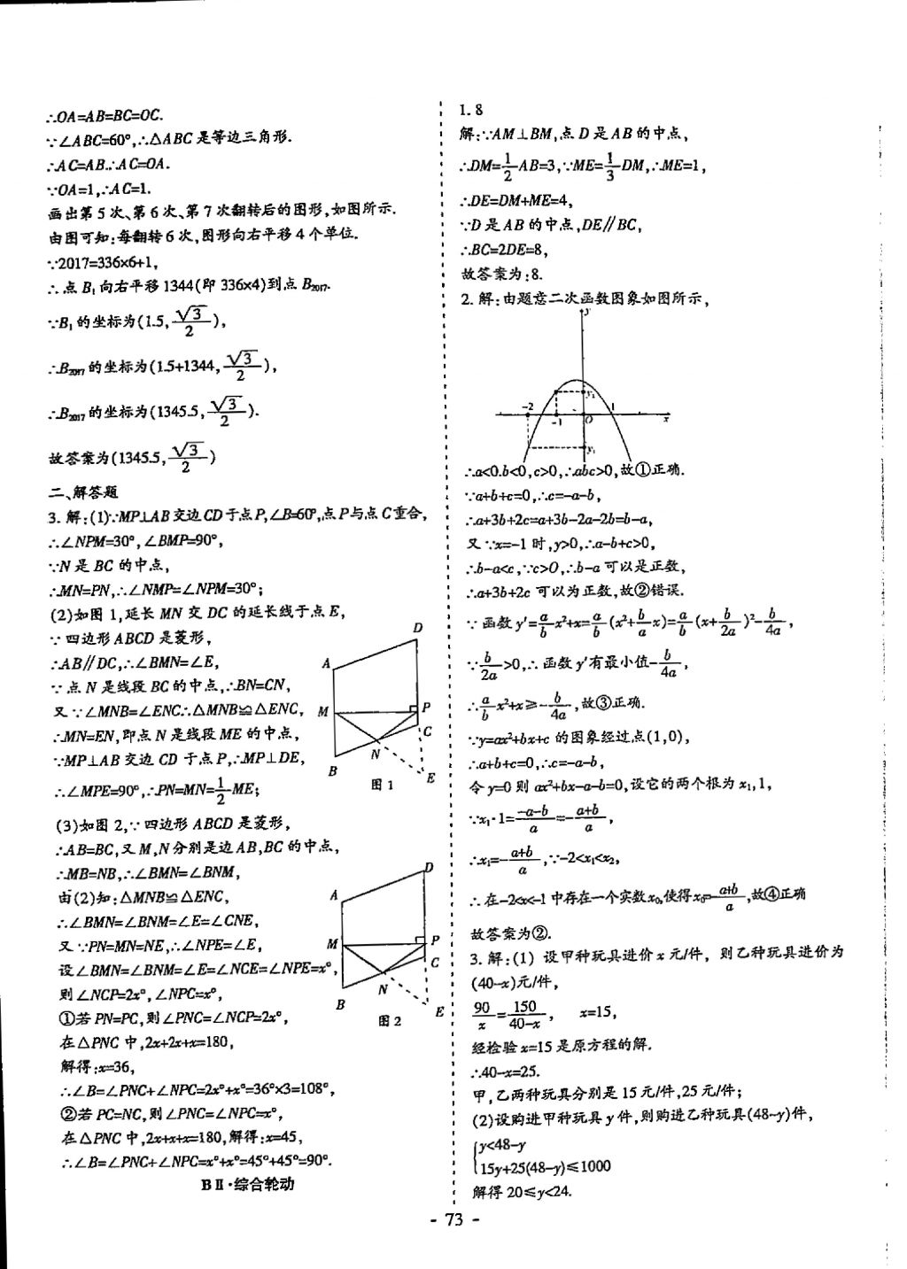 2018年蓉城优课堂给力A加九年级数学中考复习 参考答案第73页