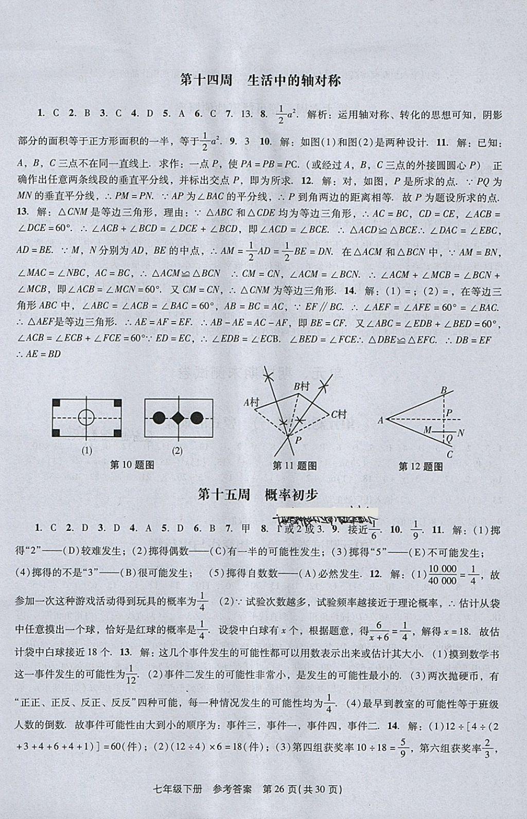 2018年春如金卷初中数学课时作业AB本七年级下册 参考答案第26页