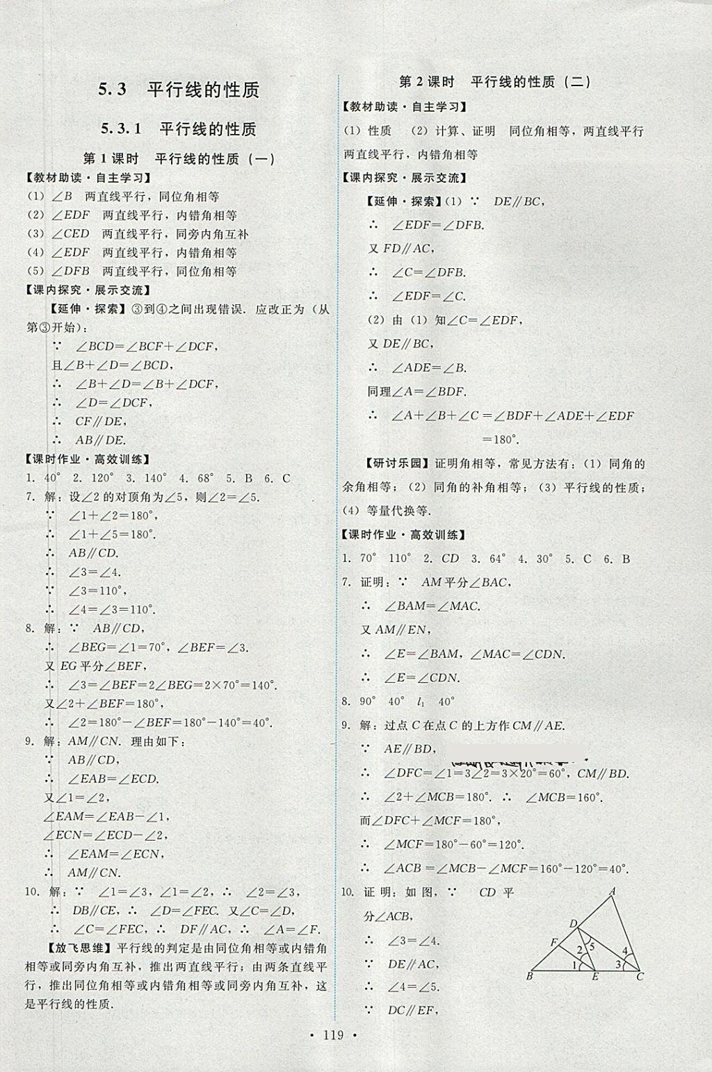 2018年能力培养与测试七年级数学下册人教版 参考答案第5页