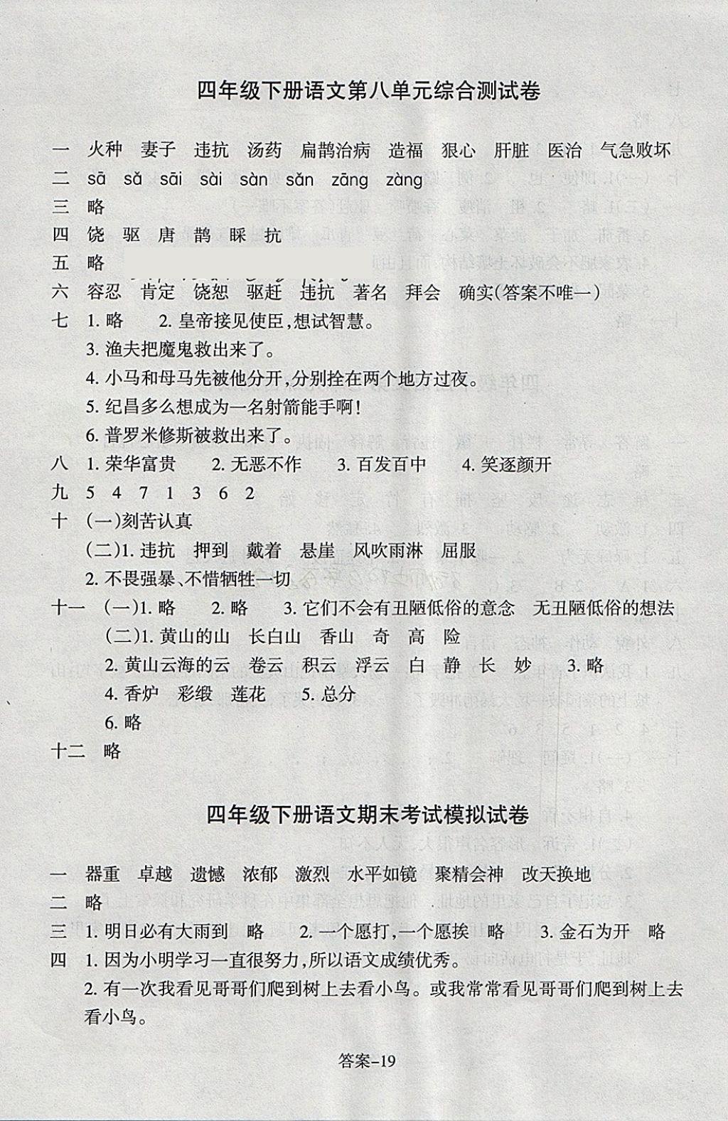 2018年每課一練小學語文四年級下冊人教版浙江少年兒童出版社 參考答案第19頁