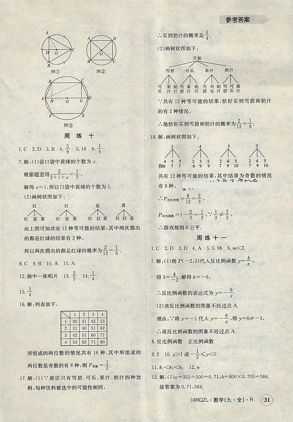 2017年日清周練限時提升卷九年級數(shù)學(xué)全一冊人教版 參考答案第31頁