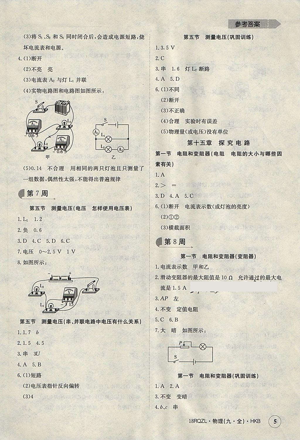 2017年日清周練限時提升卷九年級物理全一冊滬科版 參考答案第5頁