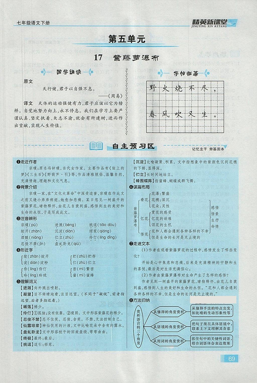 2018年精英新课堂七年级语文下册人教版贵阳专版 第五单元第1页