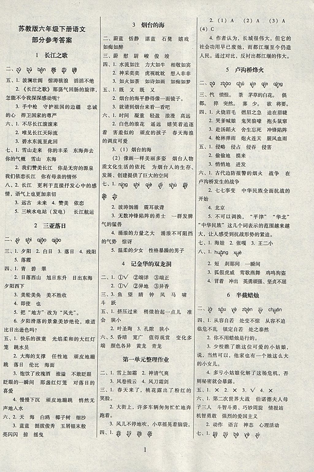 2018年云南师大附小一线名师提优作业六年级语文下册苏教版 参考答案第1页