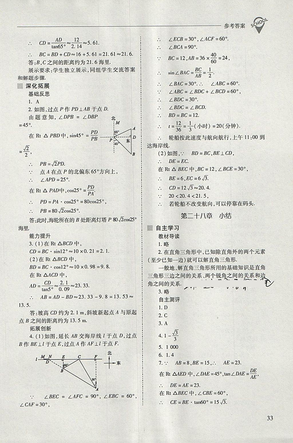 2018年新课程问题解决导学方案九年级数学下册人教版 参考答案第33页