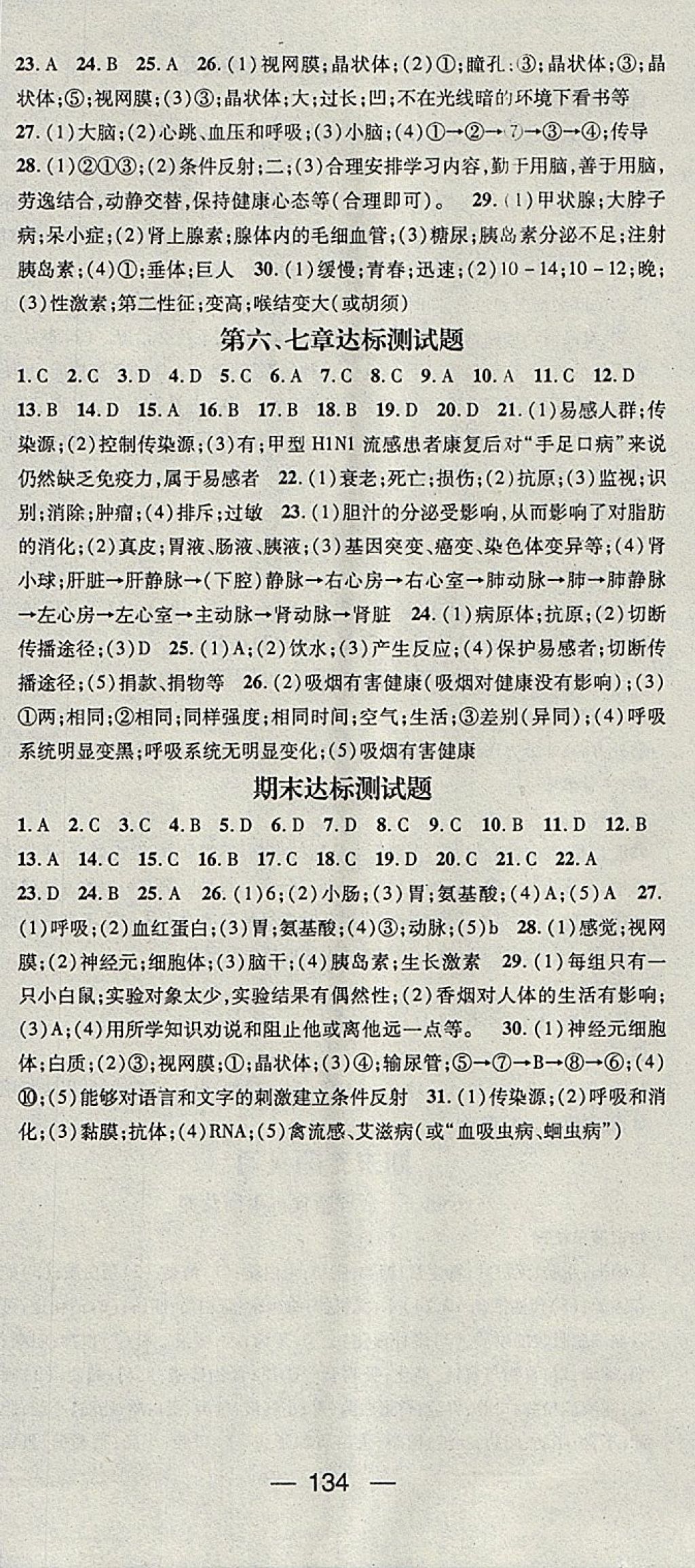 2018年精英新课堂七年级生物下册冀少版 参考答案第18页