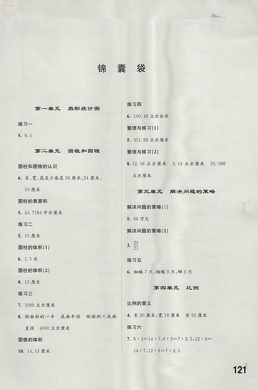 2018年同步练习六年级数学下册苏教版江苏凤凰科学技术出版社 参考答案第1页