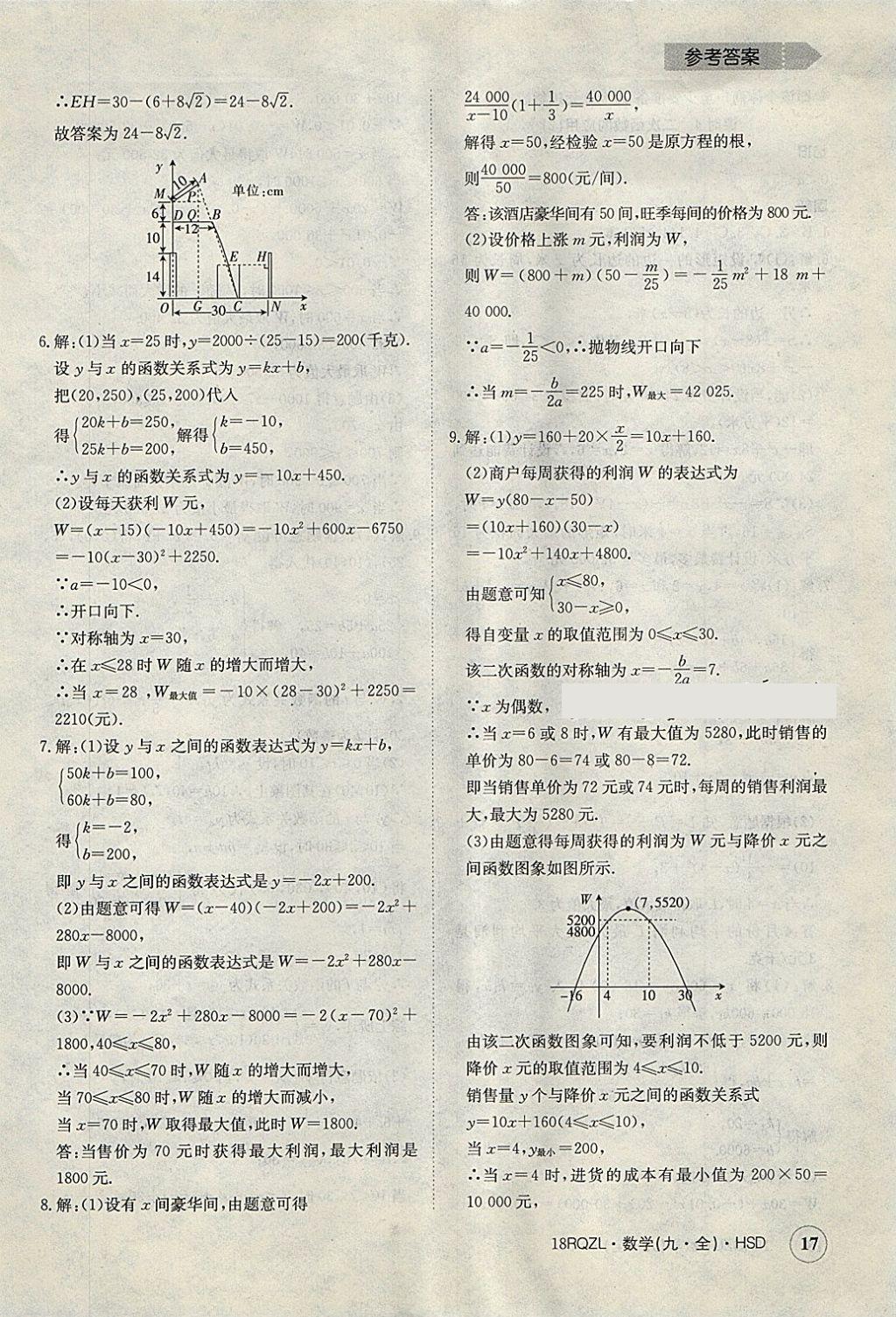 2017年日清周練限時提升卷九年級數學全一冊華師大版 參考答案第17頁