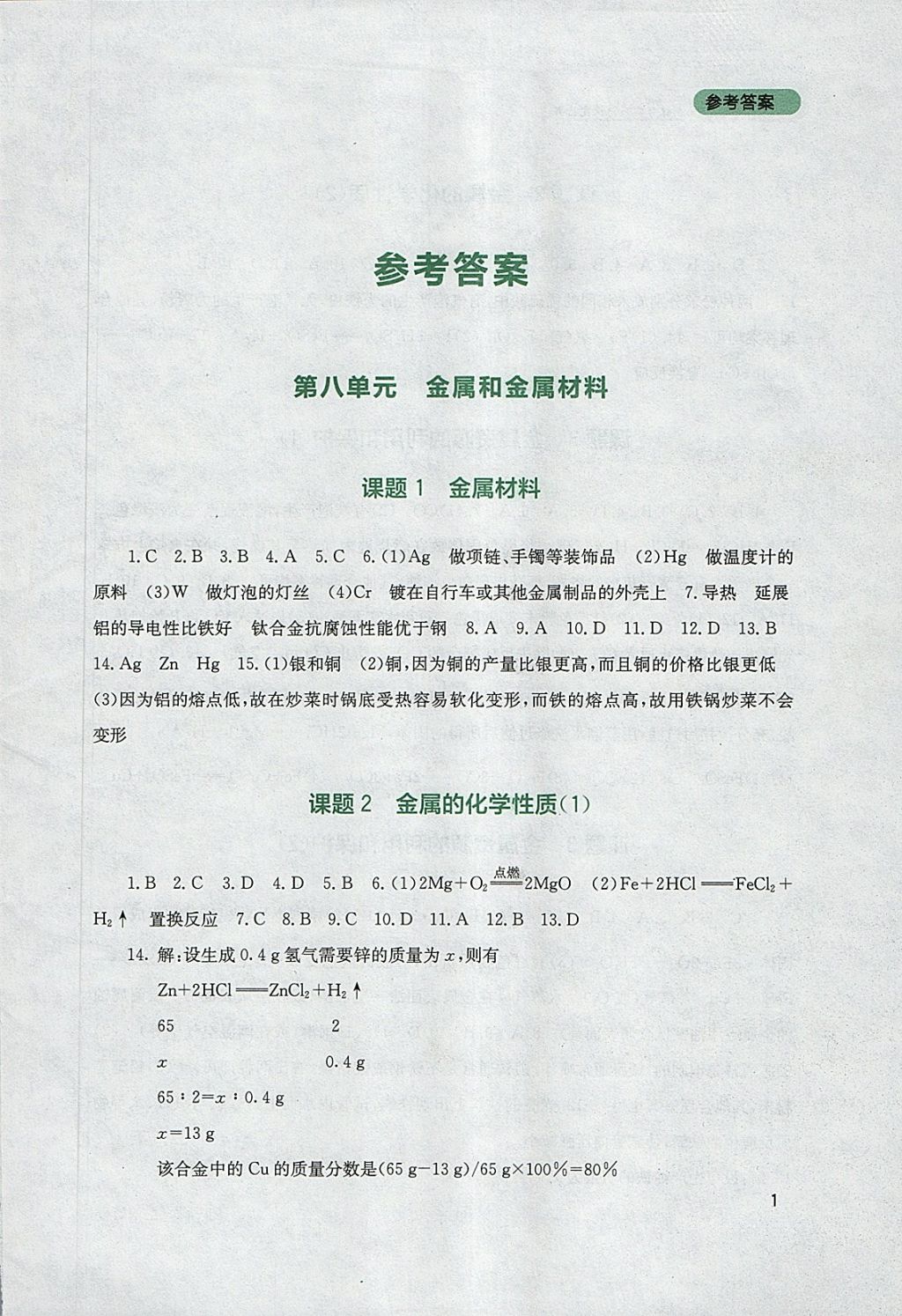 2018年新課程實踐與探究叢書九年級化學(xué)下冊人教版 參考答案第1頁