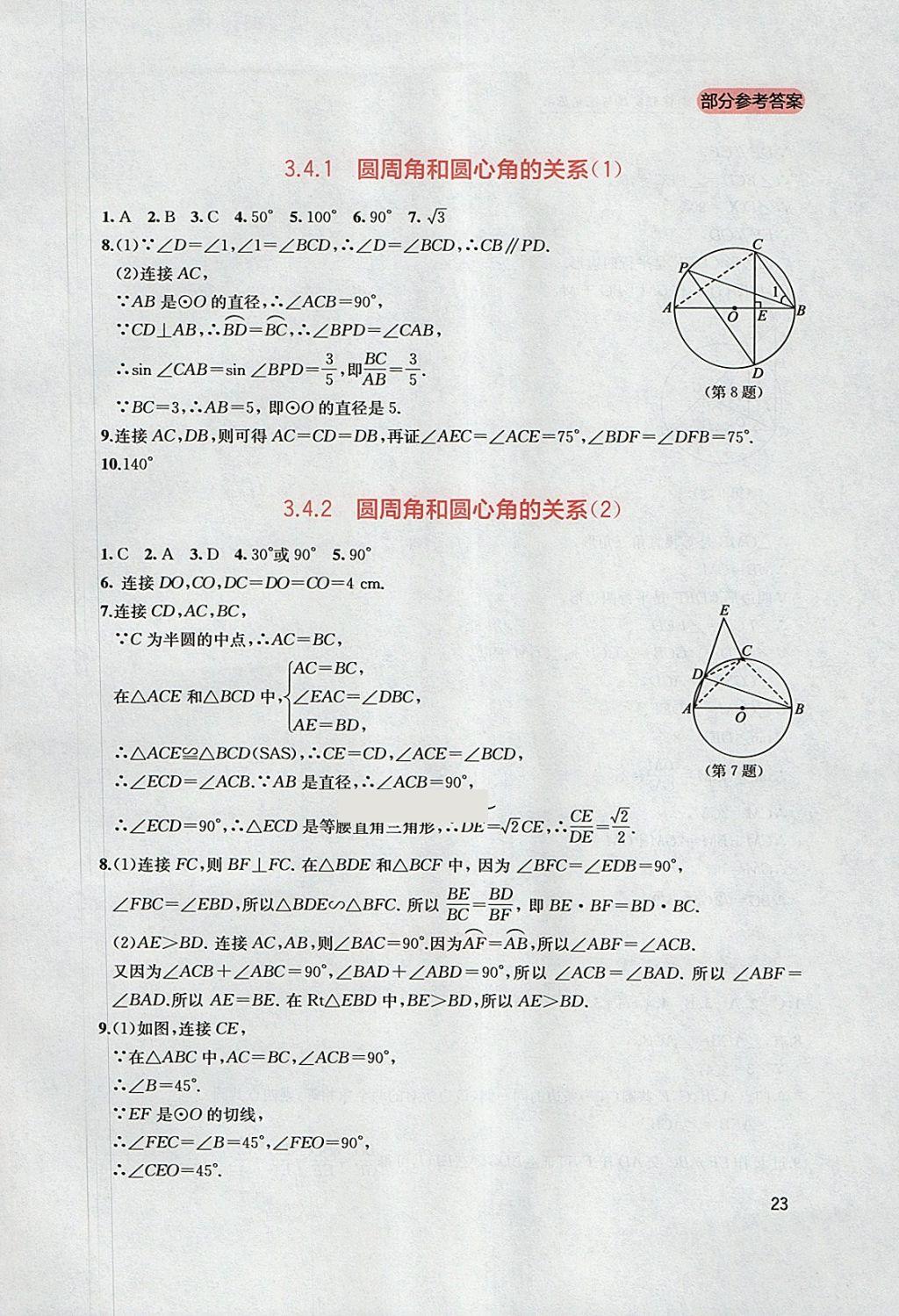 2018年新課程實(shí)踐與探究叢書九年級(jí)數(shù)學(xué)下冊(cè)北師大版 參考答案第23頁