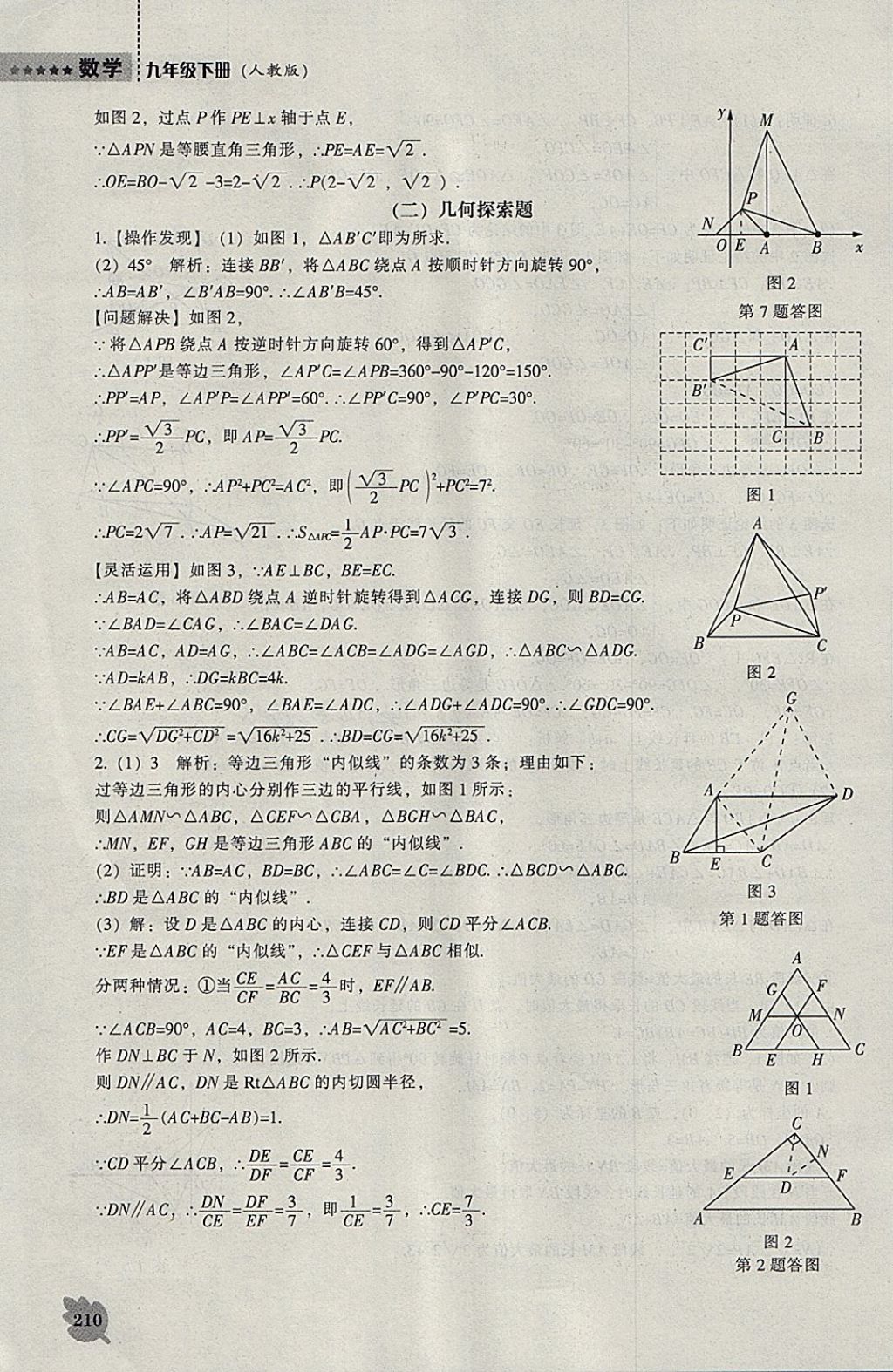 2018年新課程數(shù)學能力培養(yǎng)九年級下冊人教版 參考答案第56頁