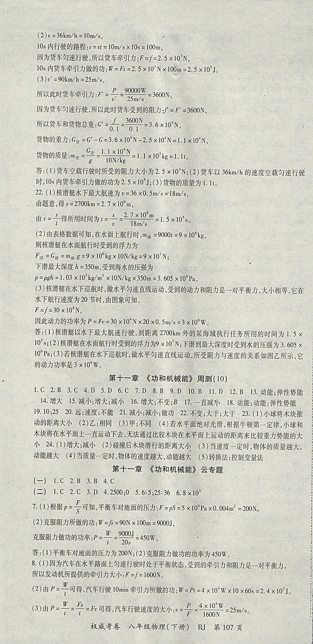 2018年智琅图书权威考卷八年级物理下册人教版 参考答案第7页