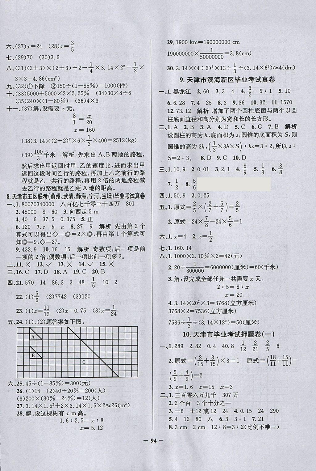 2018年真題圈天津市小學(xué)考試真卷三步練六年級數(shù)學(xué)下冊 參考答案第6頁