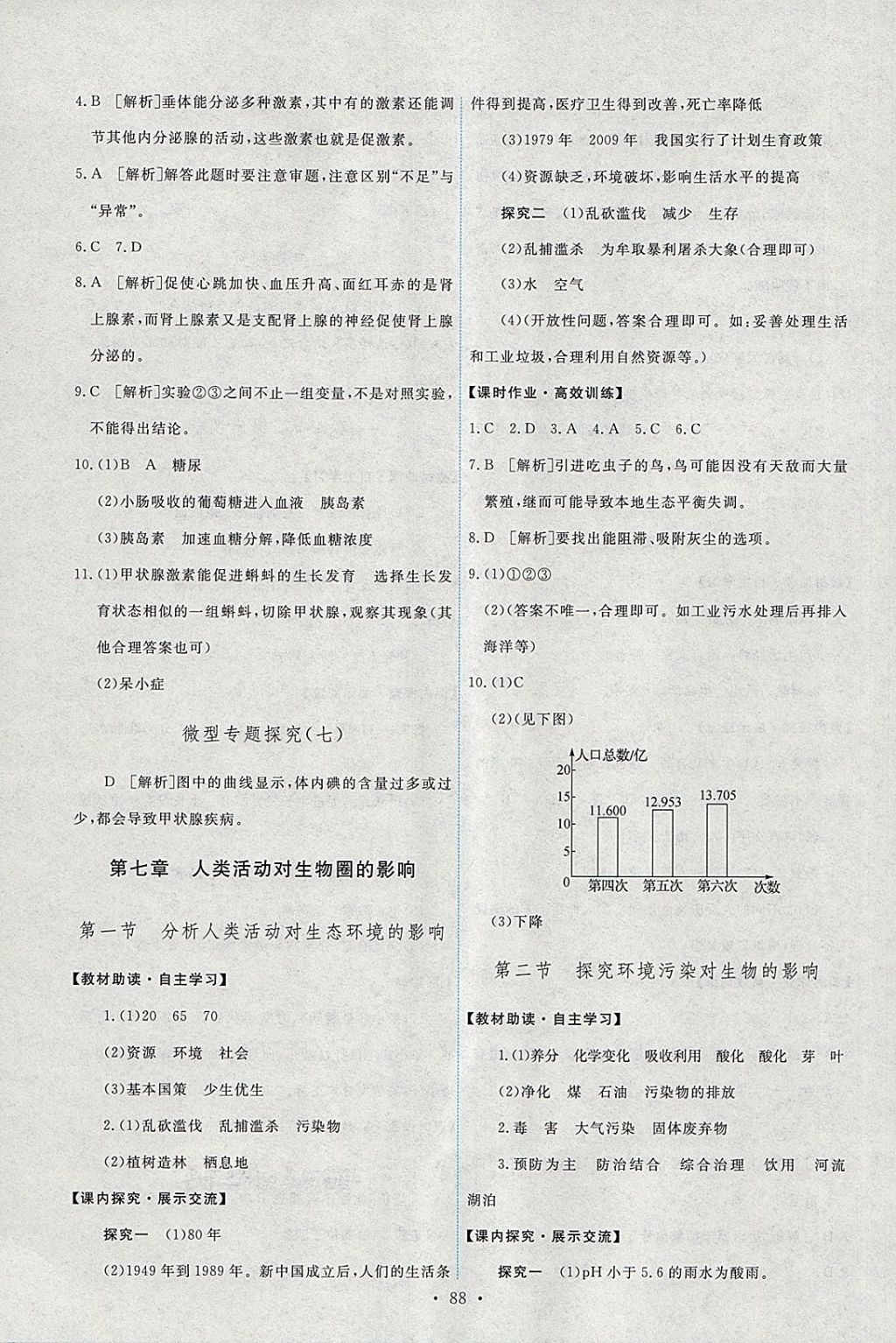 2018年能力培養(yǎng)與測試七年級生物學下冊人教版 參考答案第14頁