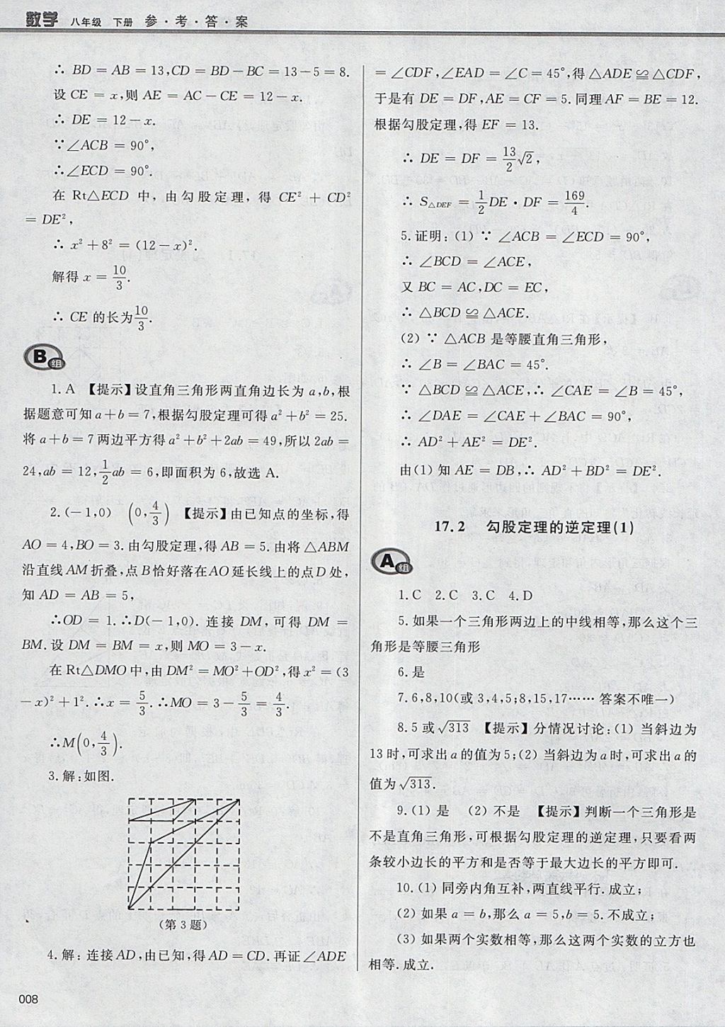 2018年學(xué)習(xí)質(zhì)量監(jiān)測八年級數(shù)學(xué)下冊人教版 參考答案第8頁