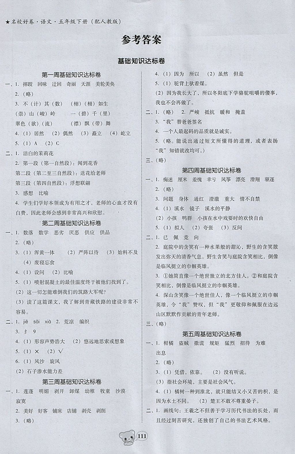 2018年易百分名校好卷小學語文五年級下冊 參考答案第1頁