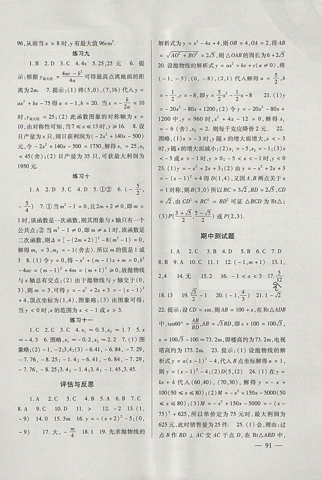 2018年数学配套综合练习九年级下册北师大版北京师范大学出版社 参考答案第4页