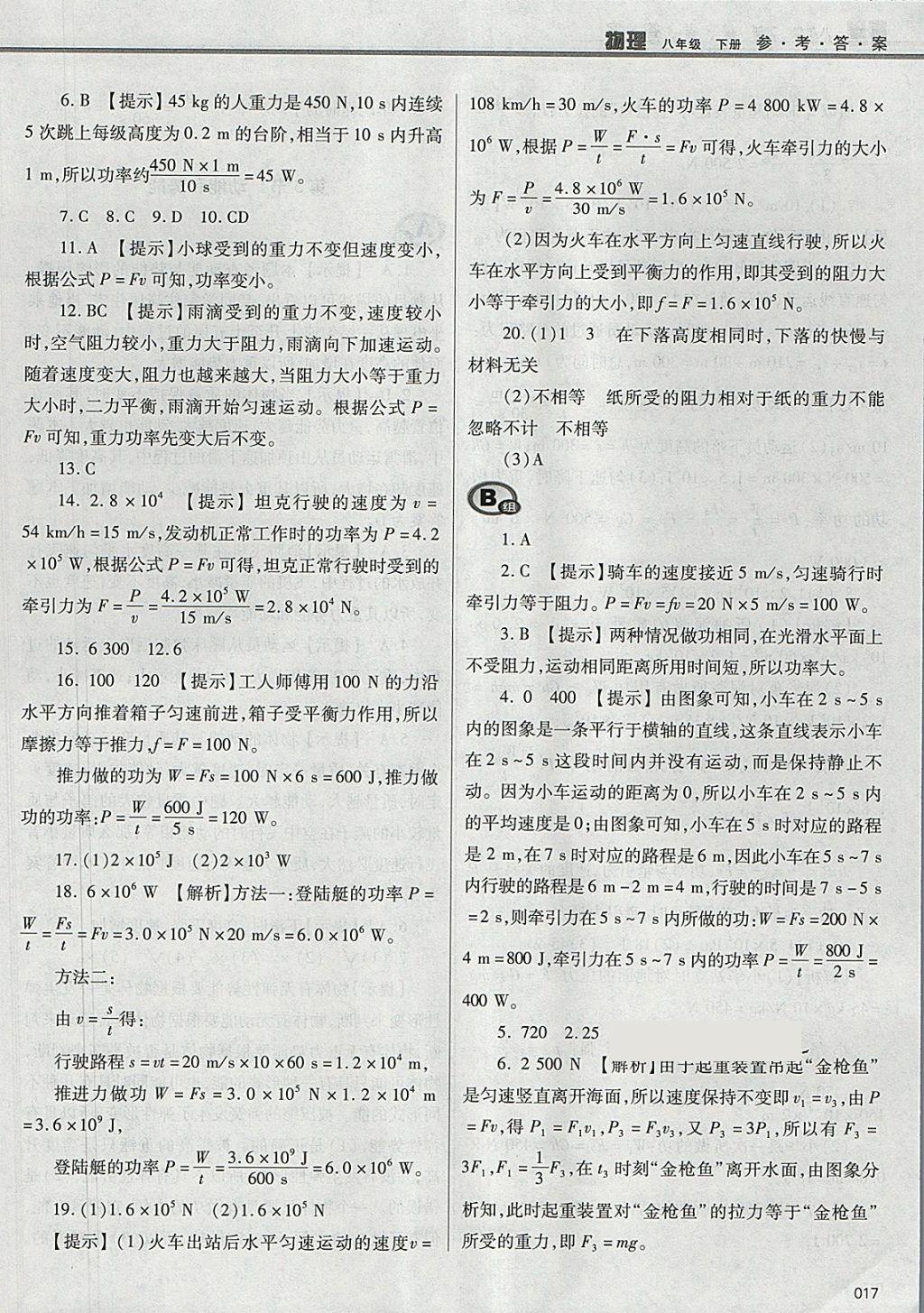 2018年学习质量监测八年级物理下册人教版 参考答案第17页