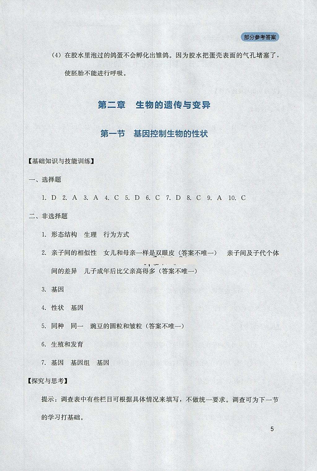 2018年新课程实践与探究丛书八年级生物下册人教版 参考答案第5页