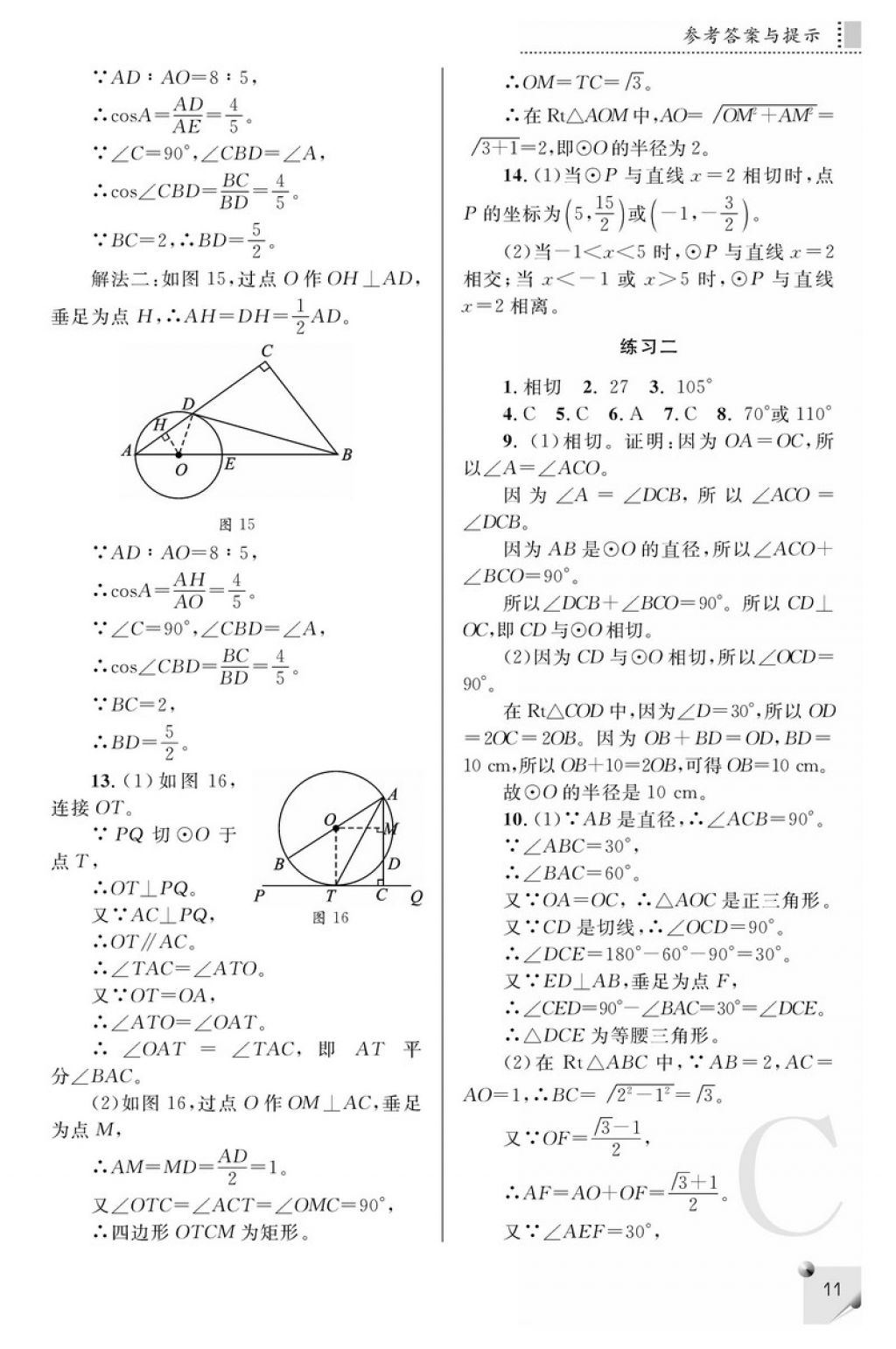 2018年课堂练习册九年级数学下册C版 参考答案第11页