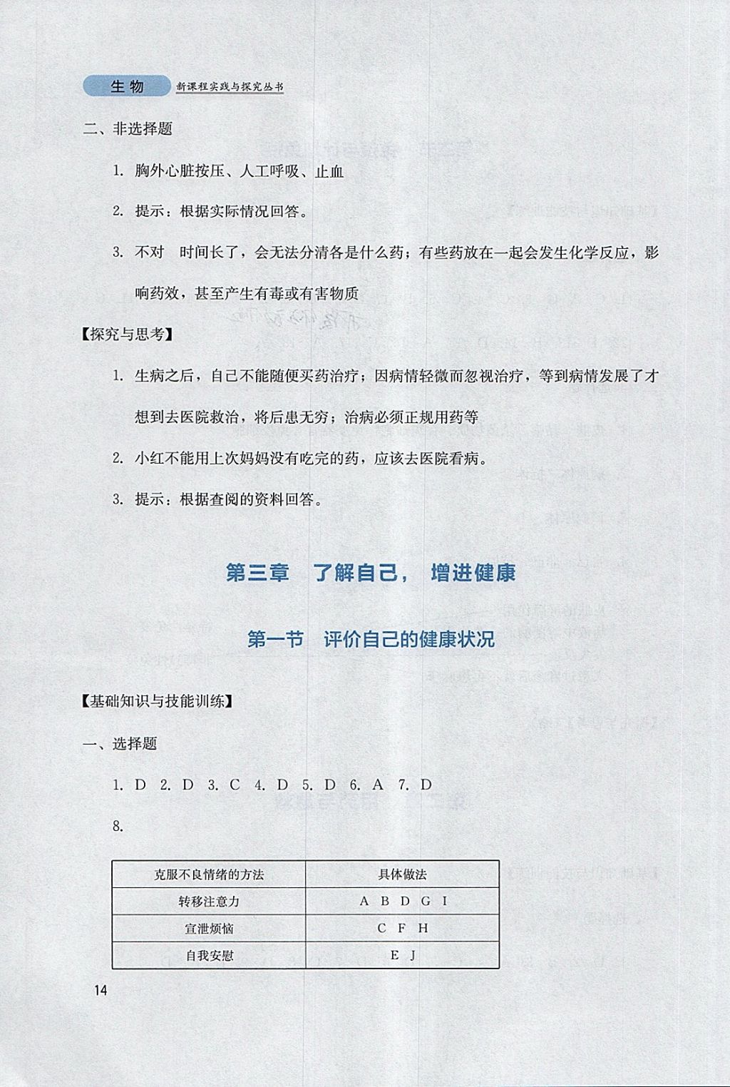 2018年新课程实践与探究丛书八年级生物下册人教版 参考答案第14页