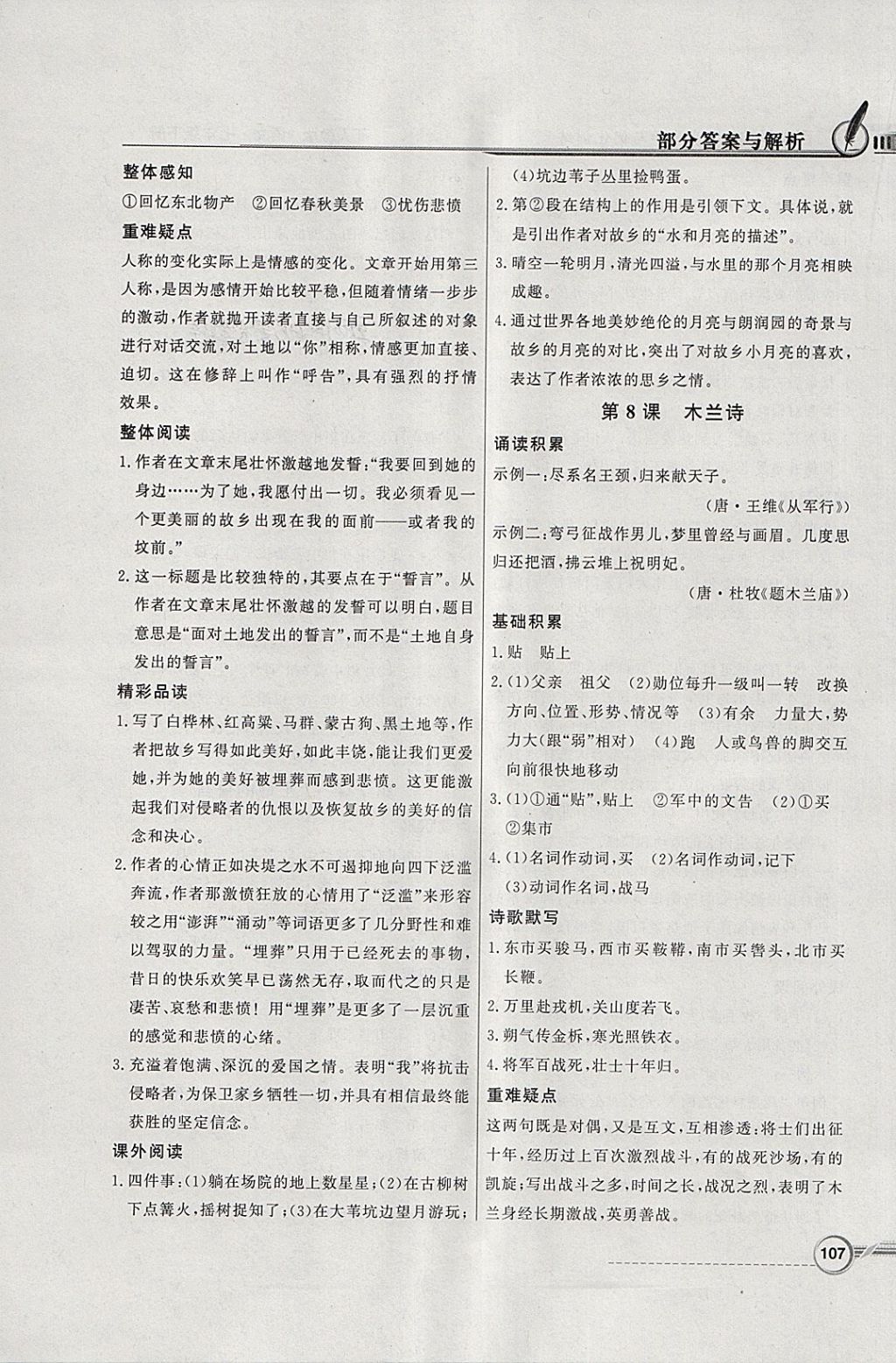 2018年同步導(dǎo)學(xué)與優(yōu)化訓(xùn)練七年級(jí)語(yǔ)文下冊(cè)人教版 參考答案第7頁(yè)