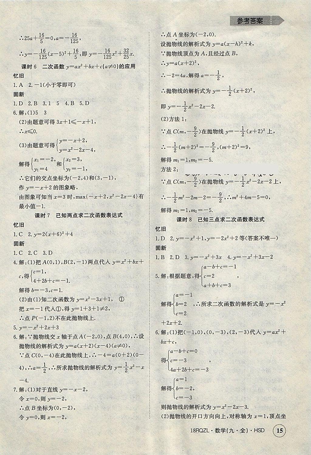 2017年日清周練限時(shí)提升卷九年級數(shù)學(xué)全一冊華師大版 參考答案第15頁