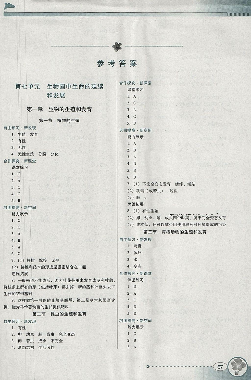 2018年南方新课堂金牌学案八年级生物学下册人教版 参考答案第1页