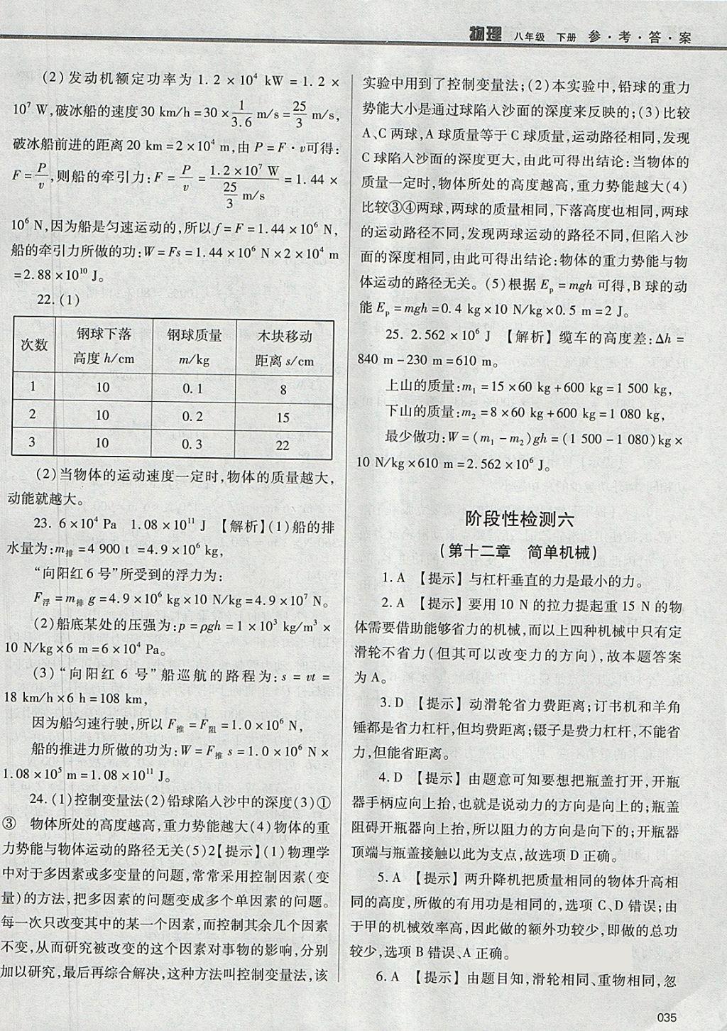 2018年学习质量监测八年级物理下册人教版 参考答案第35页